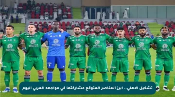 تشكيل الأهلي.. أبرز العناصر المتوقع مشاركتها في مواجهة العربي اليوم